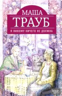 Я никому ничего не должна