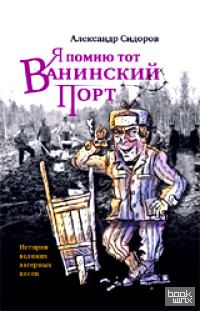 Я помню тот Ванинский порт