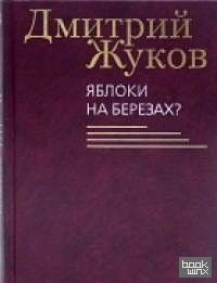 Яблоки на березах?