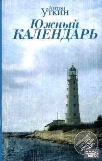 Южный календарь: Повесть и рассказы