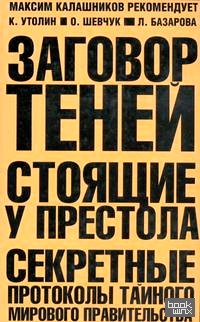 Заговор теней: Стоящие у престола