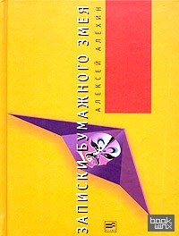 Записки бумажного змея