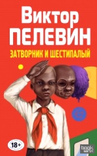 Затворник и Шестипалый