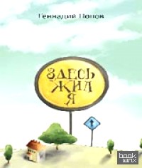 Здесь жил я