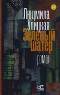 Зеленый шатер