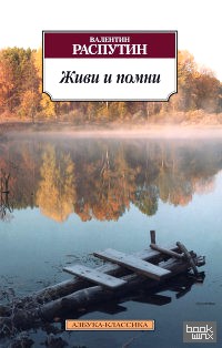 Живи и помни