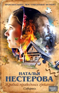 Жребий праведных грешниц: Сибиряки