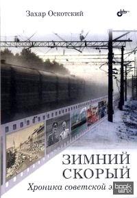 Зимний скорый: Хроника советской эпохи
