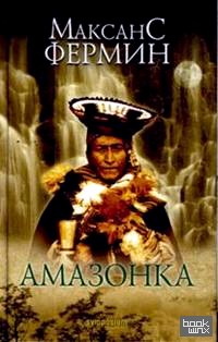 Амазонка