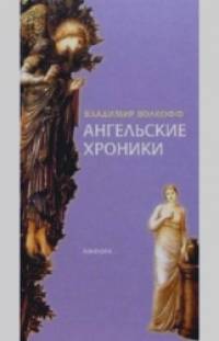 Ангельские хроники