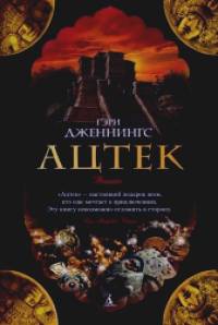 Ацтек