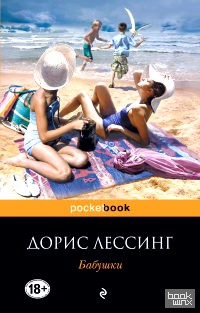Бабушки