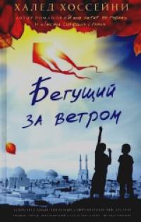 Бегущий за ветром