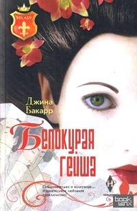 Белокурая гейша