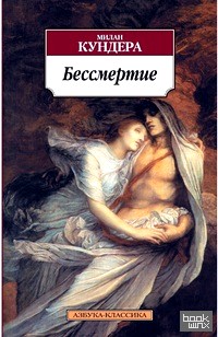 Бессмертие