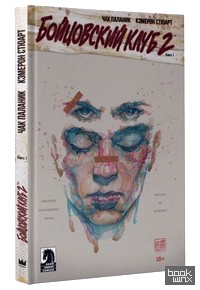 Бойцовский клуб 2: Книга 1