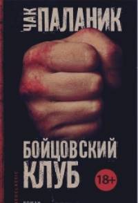 Бойцовский клуб