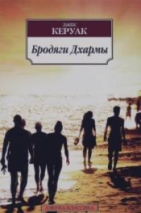 Бродяги Дхармы