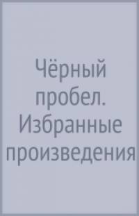 Черный пробел