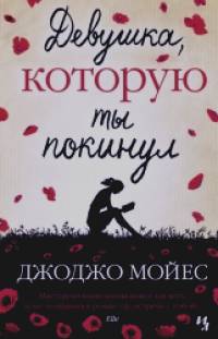 Девушка, которую ты покинул