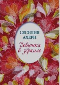 Девушка в зеркале