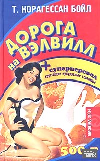 Дорога на Вэлвилл