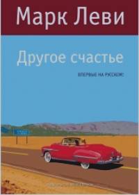 Другое счастье
