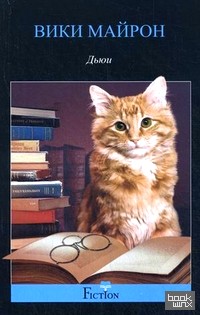 Дьюи: Кот из библиотеки, который потряс весь мир
