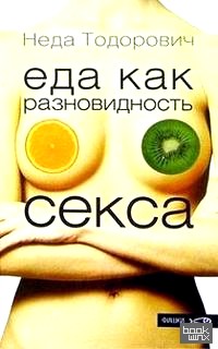 Еда как разновидность секса