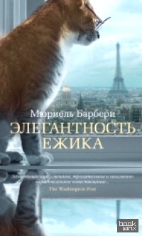 Элегантность ежика