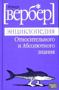 Энциклопедия Относительного и Абсолютного знания