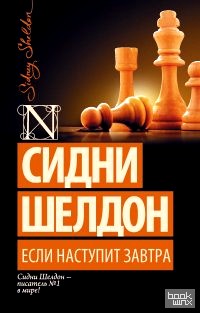 Если наступит завтра