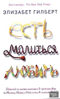 Есть, молиться, любить