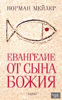 Евангелие от Сына Божия