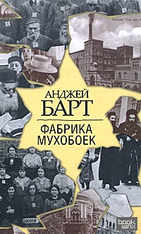 Фабрика мухобоек