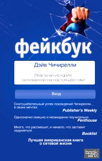 ФЕЙКБУК: Реальная история, основанная на настоящей лжи