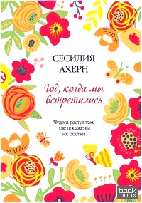 Год, когда мы встретились