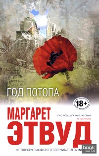 Год потопа
