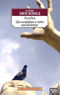 Голубка: Три истории и одно наблюдение