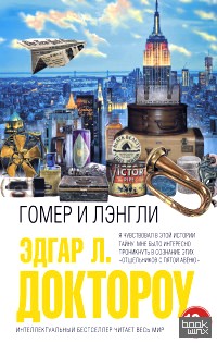 Гомер и Лэнгли