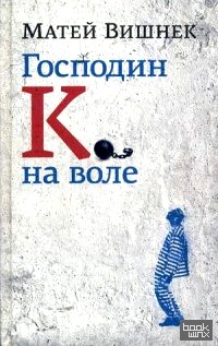 Господин К: на воле