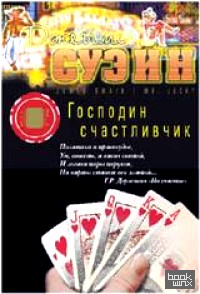 Господин Счастливчик