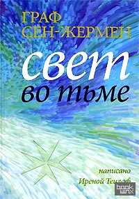 Граф Сен-Жермен: Свет во тьме