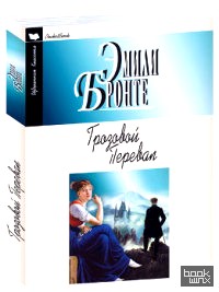 Грозовой перевал