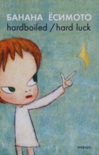 hardboiled / hard luck