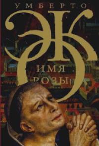 Имя розы