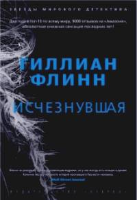 Исчезнувшая