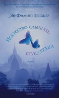 Искусство слышать стук сердца
