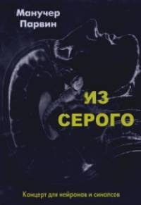 Из серого: Концерт для нейронов и синапсов
