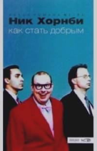 Как стать добрым